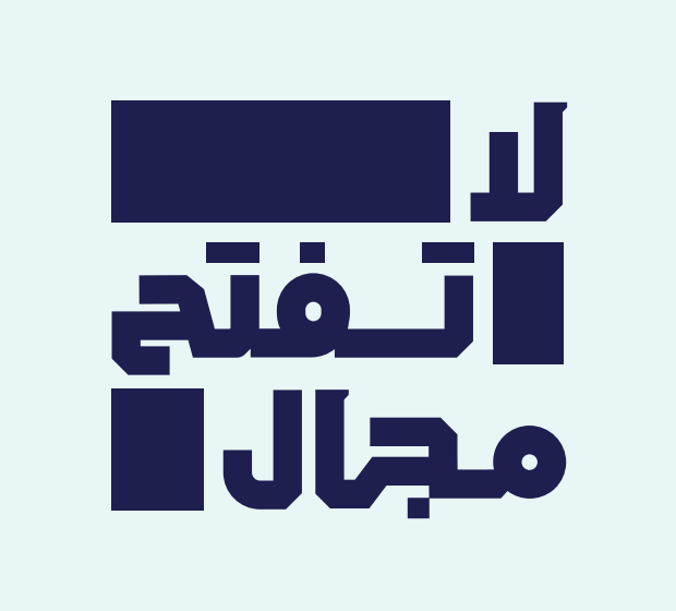 شعار حملة لا تفتح مجال